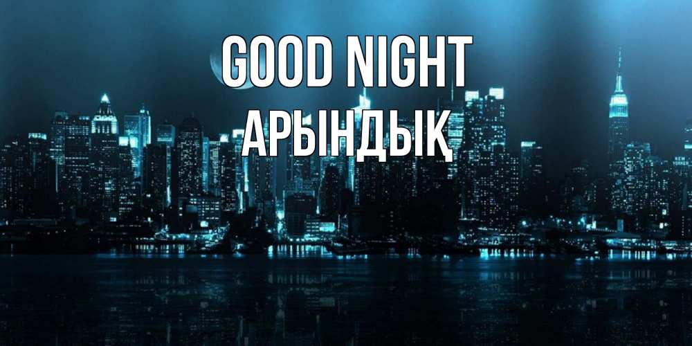 Greetings card с именем, Арындық Good night городской пейзаж Greetings with text for free download 