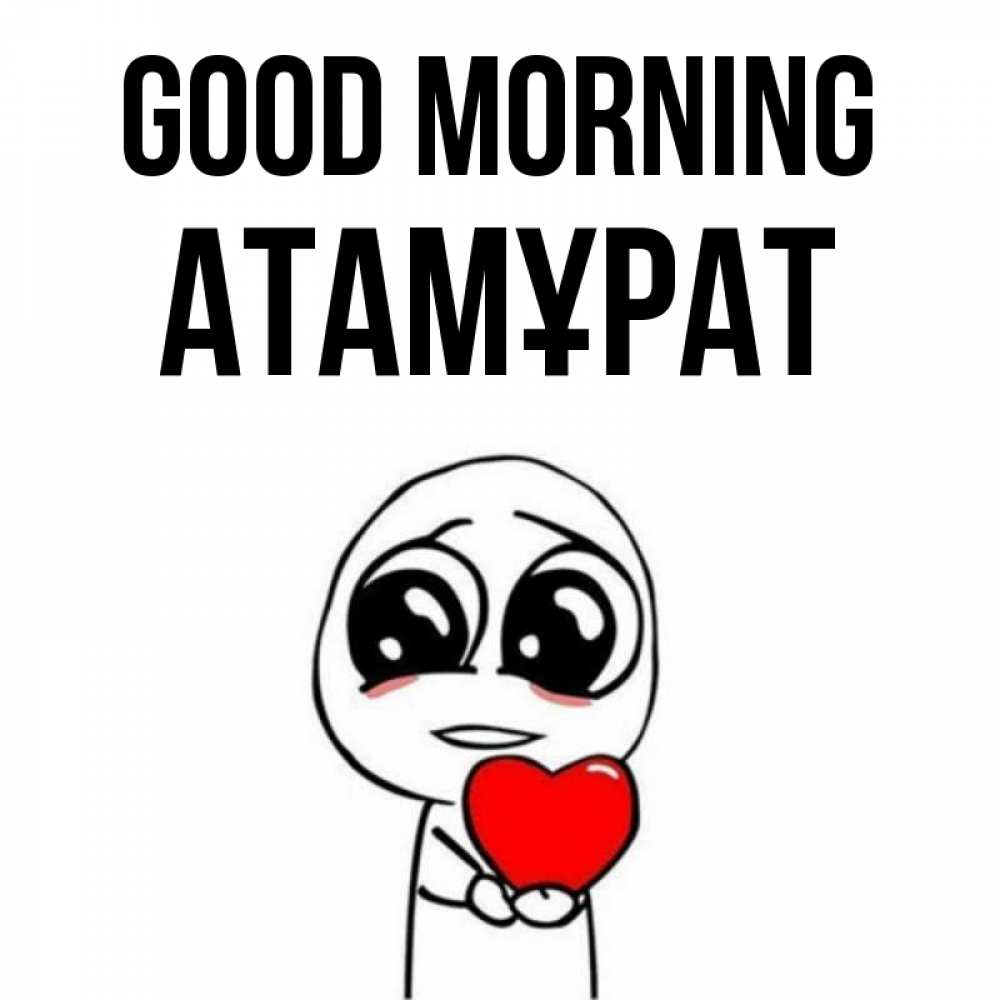 Greetings card с именем, Атамұрат Good morning позитивные открытки Greetings with text for free download 