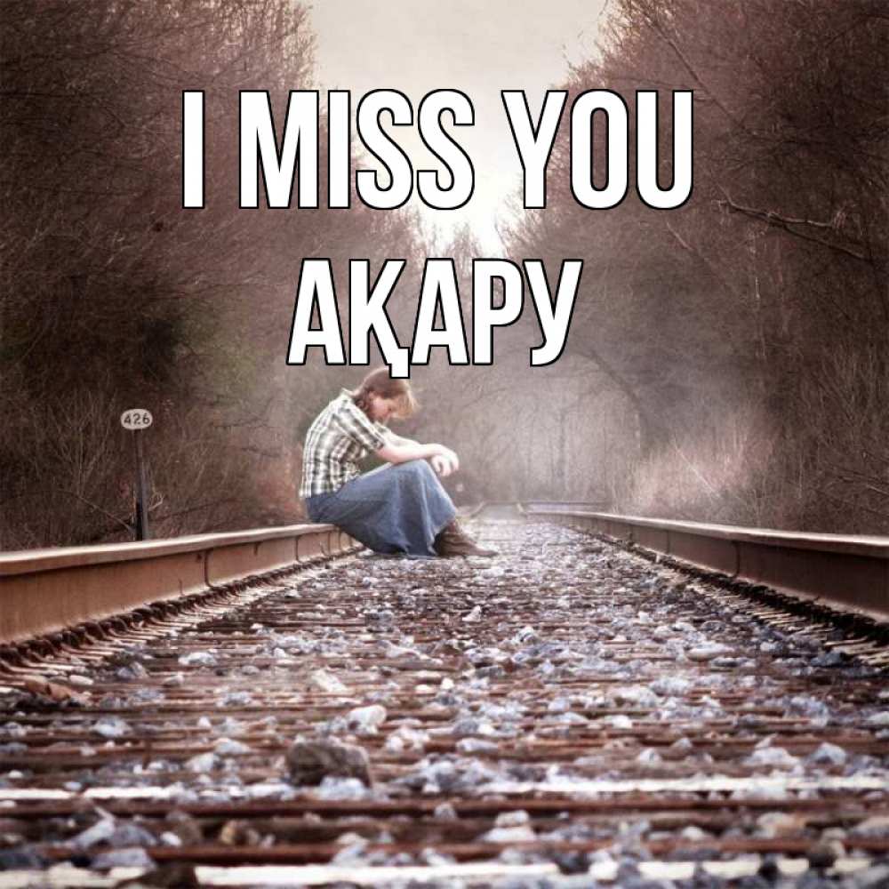 Greetings card с именем, АҚАРУ I miss you скучаю Greetings with text for free download 