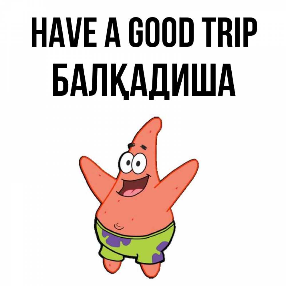 Greetings card с именем, БАЛҚАДИША Have a good trip желает тебе хорошей дороги Greetings with text for free download 