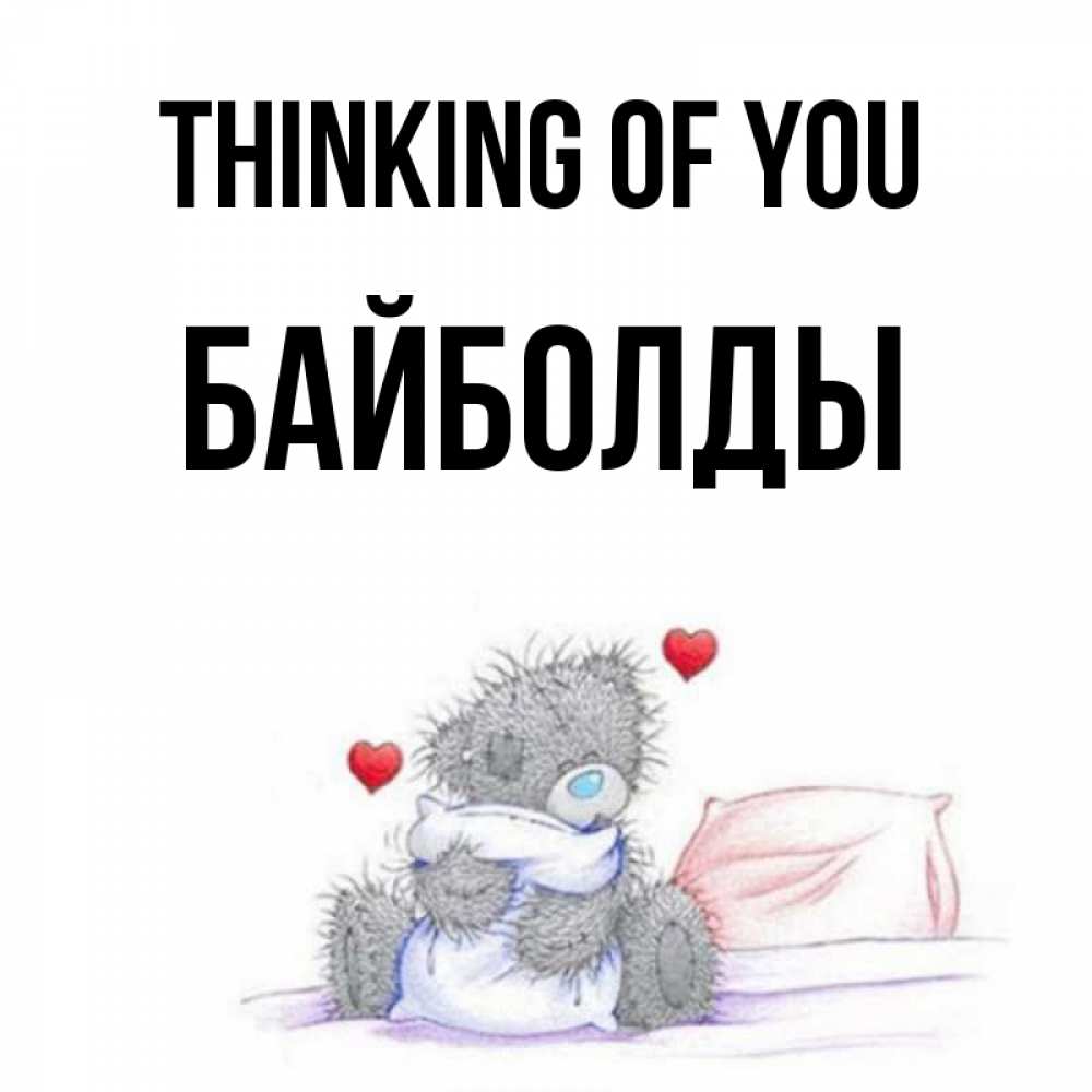 Greetings card с именем, Байболды Thinking of you мишка на кровати Greetings with text for free download 