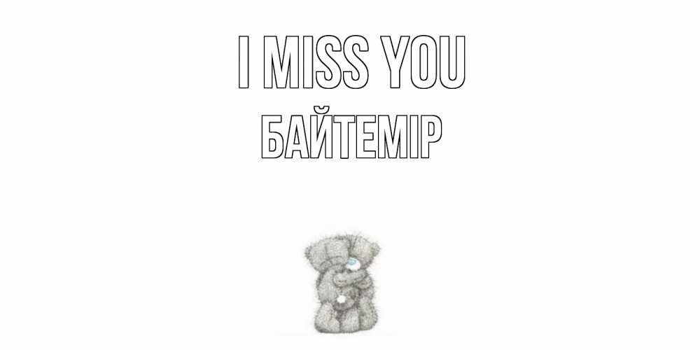 Greetings card с именем, Байтемір I miss you мишки Greetings with text for free download 