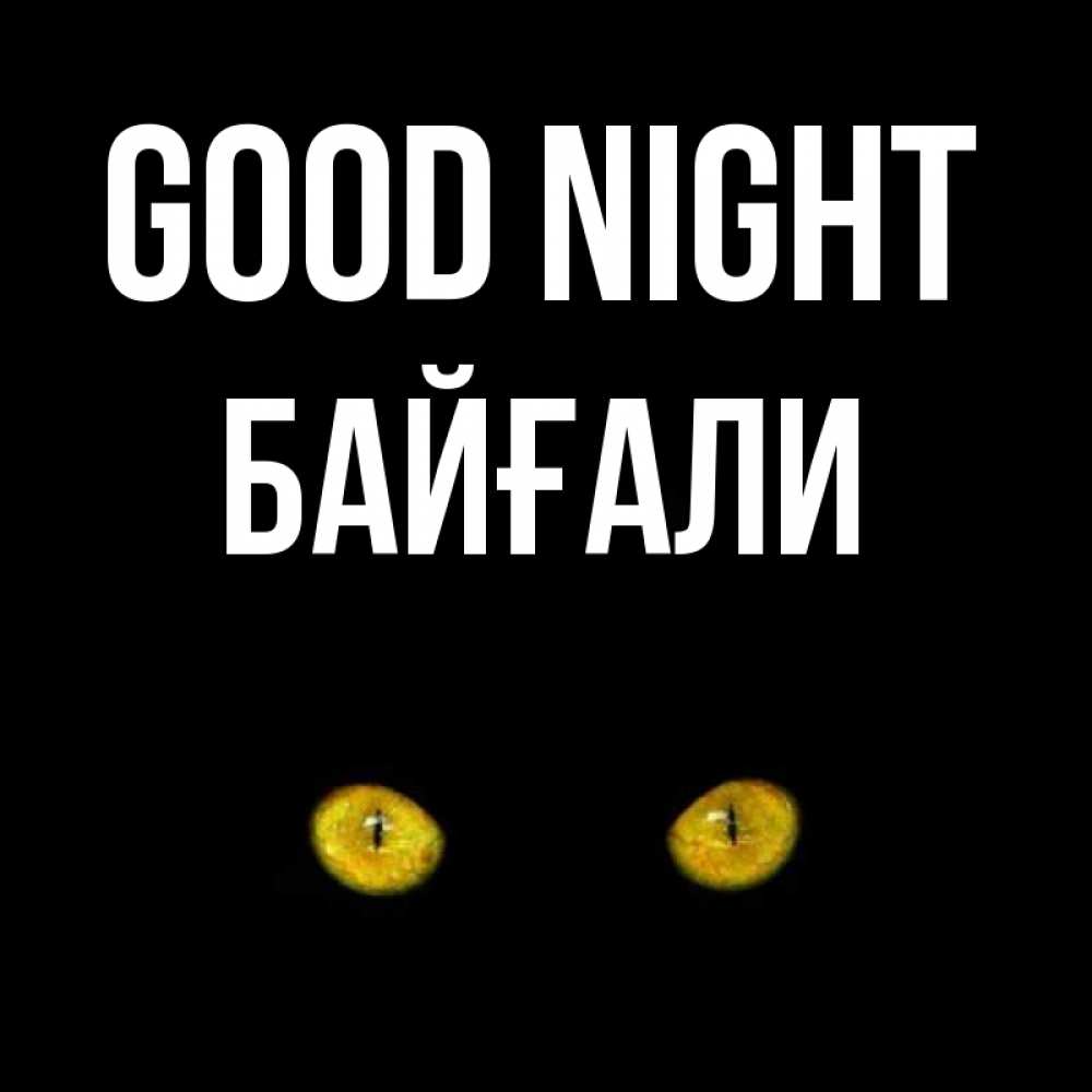 Greetings card с именем, Байғали Good night сладких снов бесстрашный мой дружочек Greetings with text for free download 