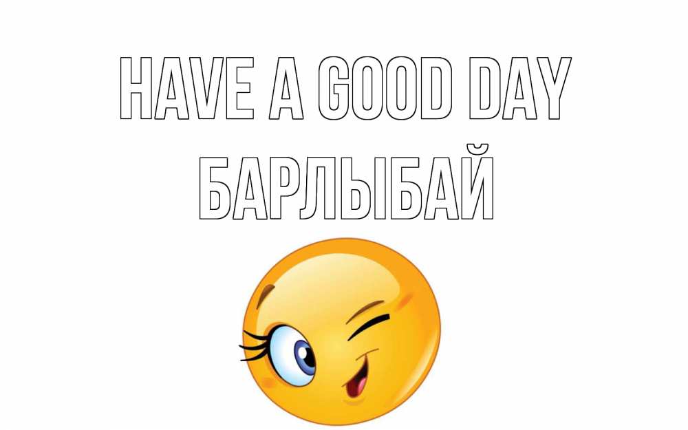 Greetings card с именем, Барлыбай Have a good day чудесный день Greetings with text for free download 