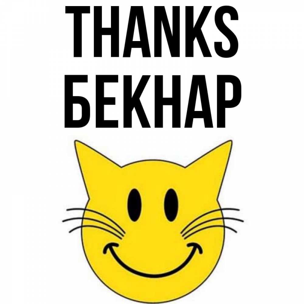 Greetings card с именем, Бекнар Thanks улыбающийся смайл кот Greetings with text for free download 