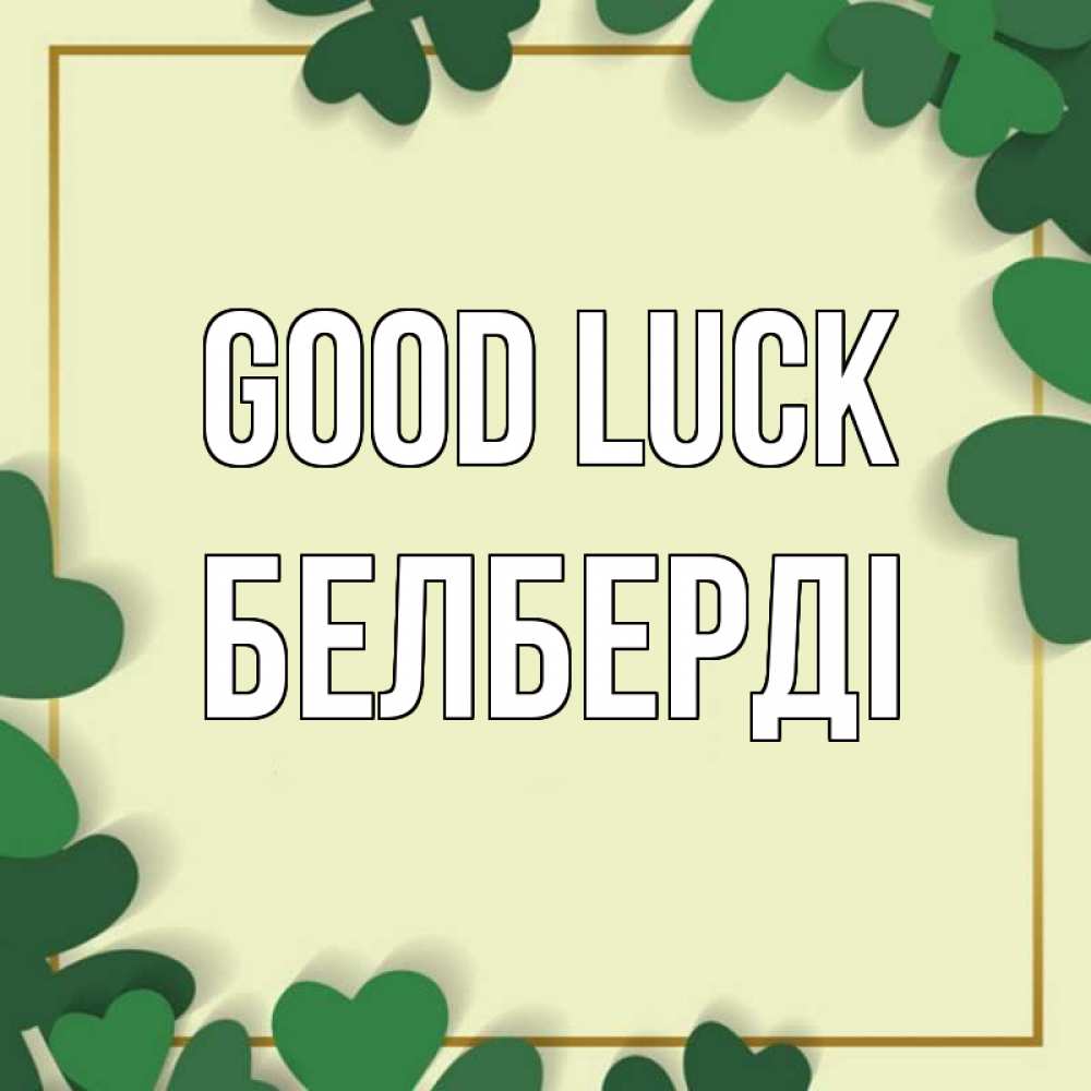 Greetings card с именем, Белберді Good luck рамка 2 Greetings with text for free download 