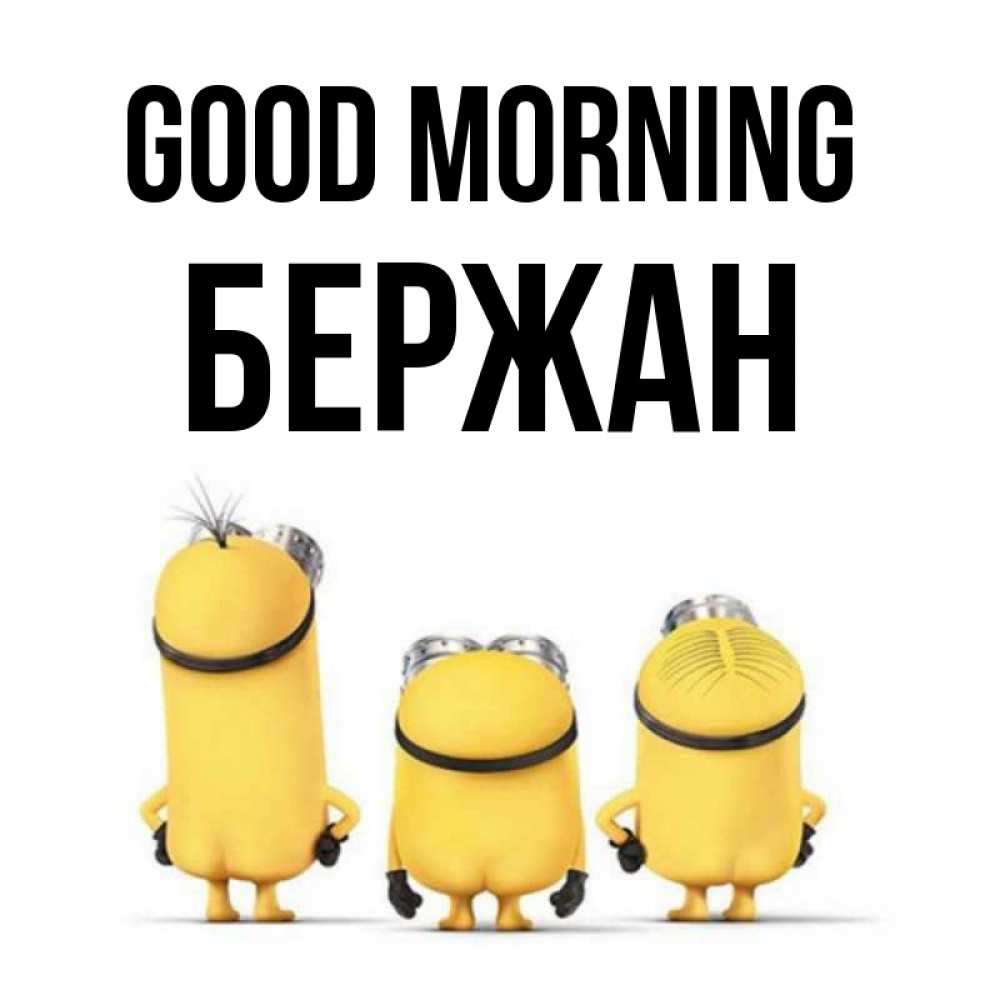 Greetings card с именем, Бержан Good morning подписать открытку онлайн бесплатно Greetings with text for free download 