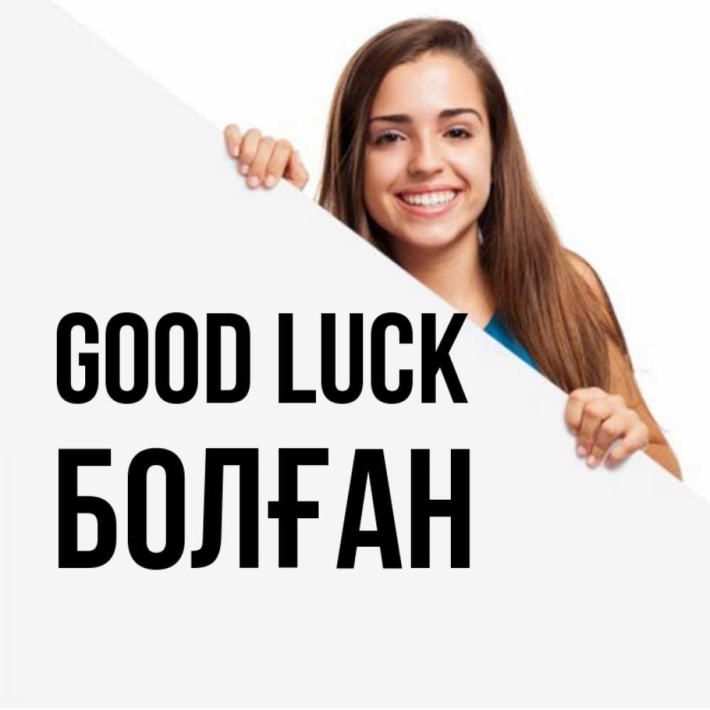 Greetings card с именем, Болған Good luck пусть тебе сегодня повезет Greetings with text for free download 