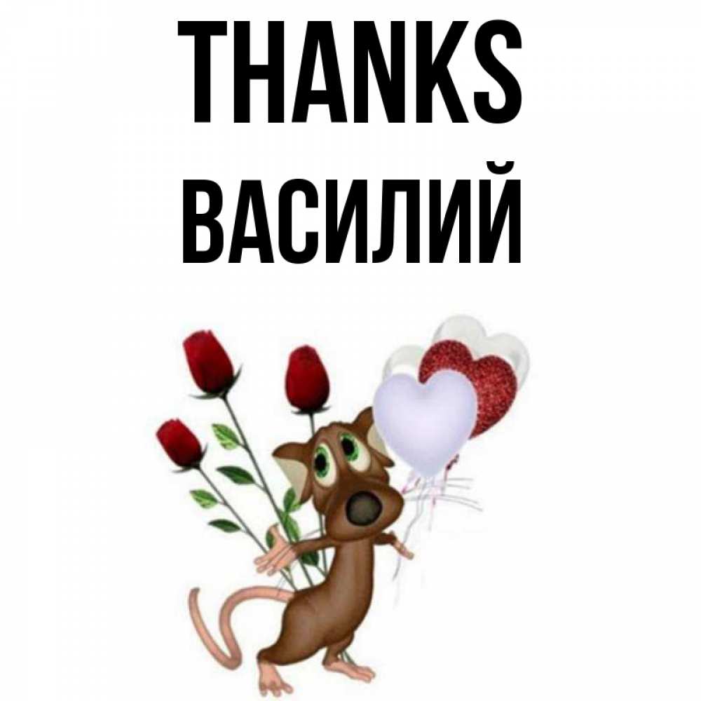 Greetings card с именем, Василий Thanks песик с шариками в форме сердец Greetings with text for free download 