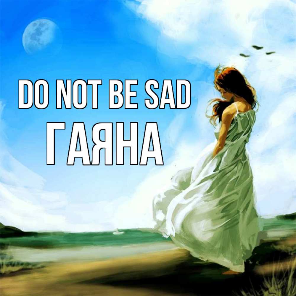 Greetings card с именем, ГАЯНА Do not be sad голубое небо и луна Greetings with text for free download 