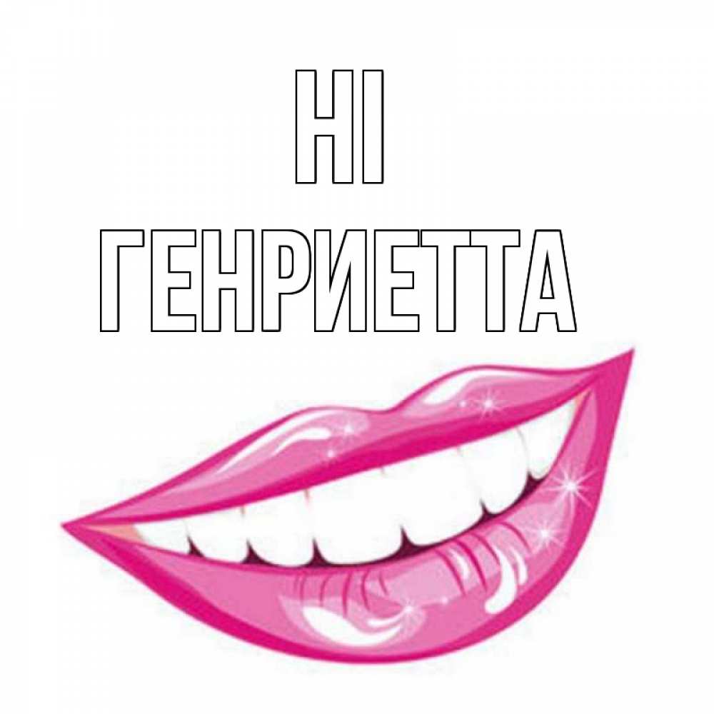 Greetings card с именем, Генриетта Hi улыбка Greetings with text for free download 