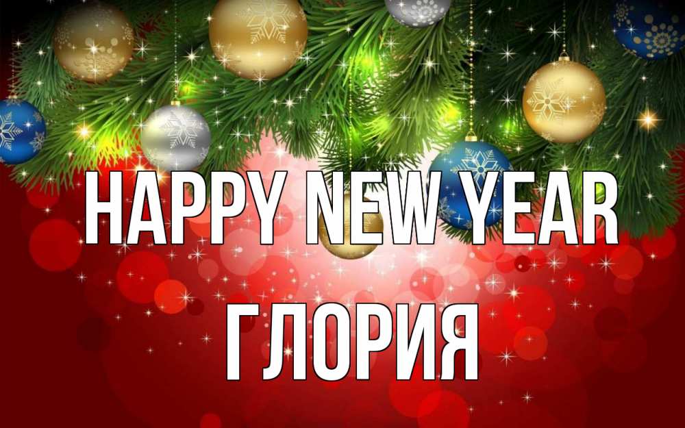 Greetings card с именем, Глория Happy New Year новый год Greetings with text for free download 