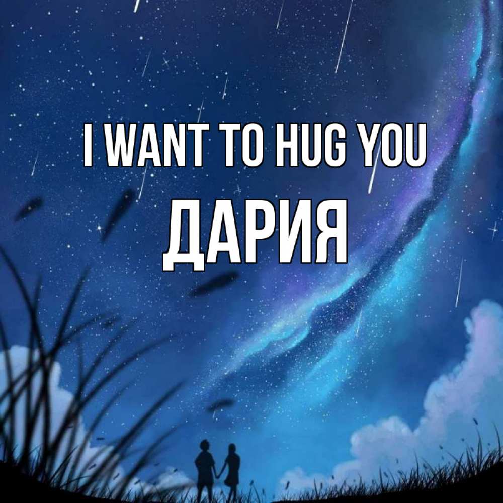 Greetings card с именем, ДАРИЯ I want to hug you камыши Greetings with text for free download 