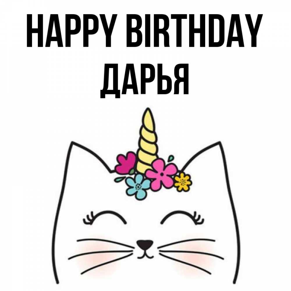 Greetings card с именем, Дарья Happy Birthday милый кот с одним рожком Greetings with text for free download 