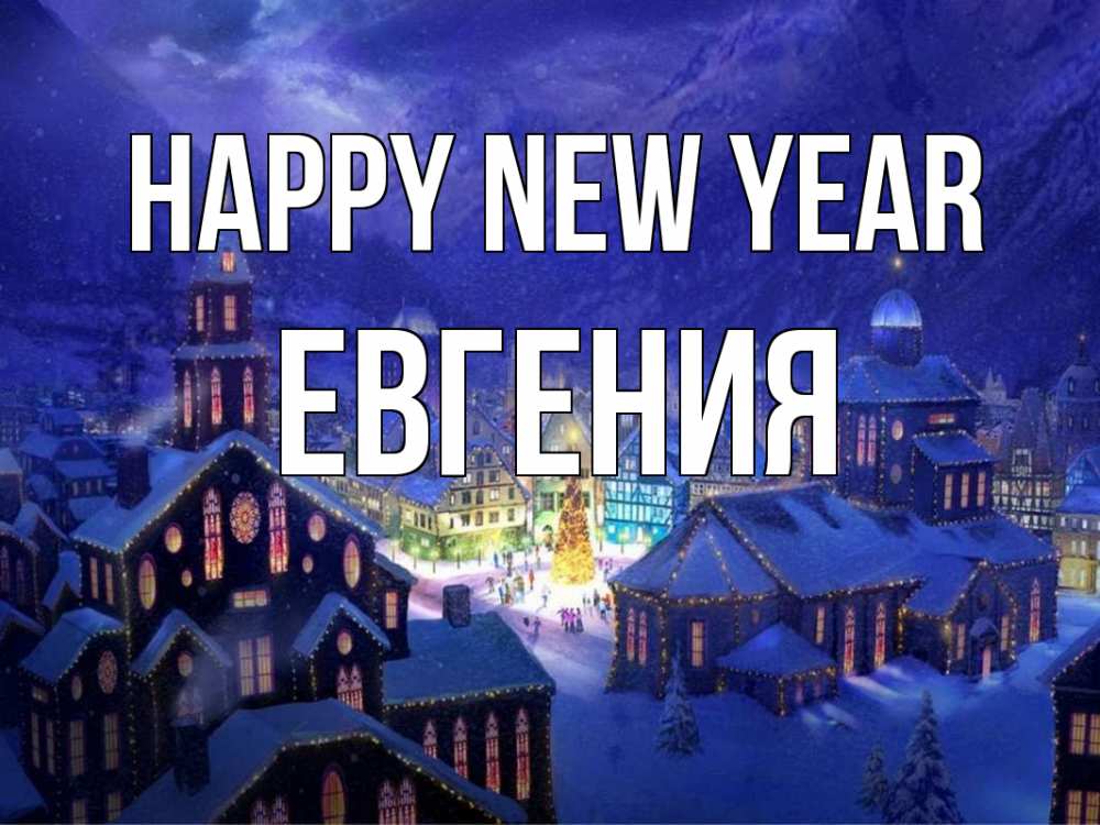 Greetings card с именем, Евгения Happy New Year новый год Greetings with text for free download 