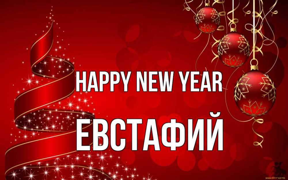 Greetings card с именем, Евстафий Happy New Year новый год Greetings with text for free download 