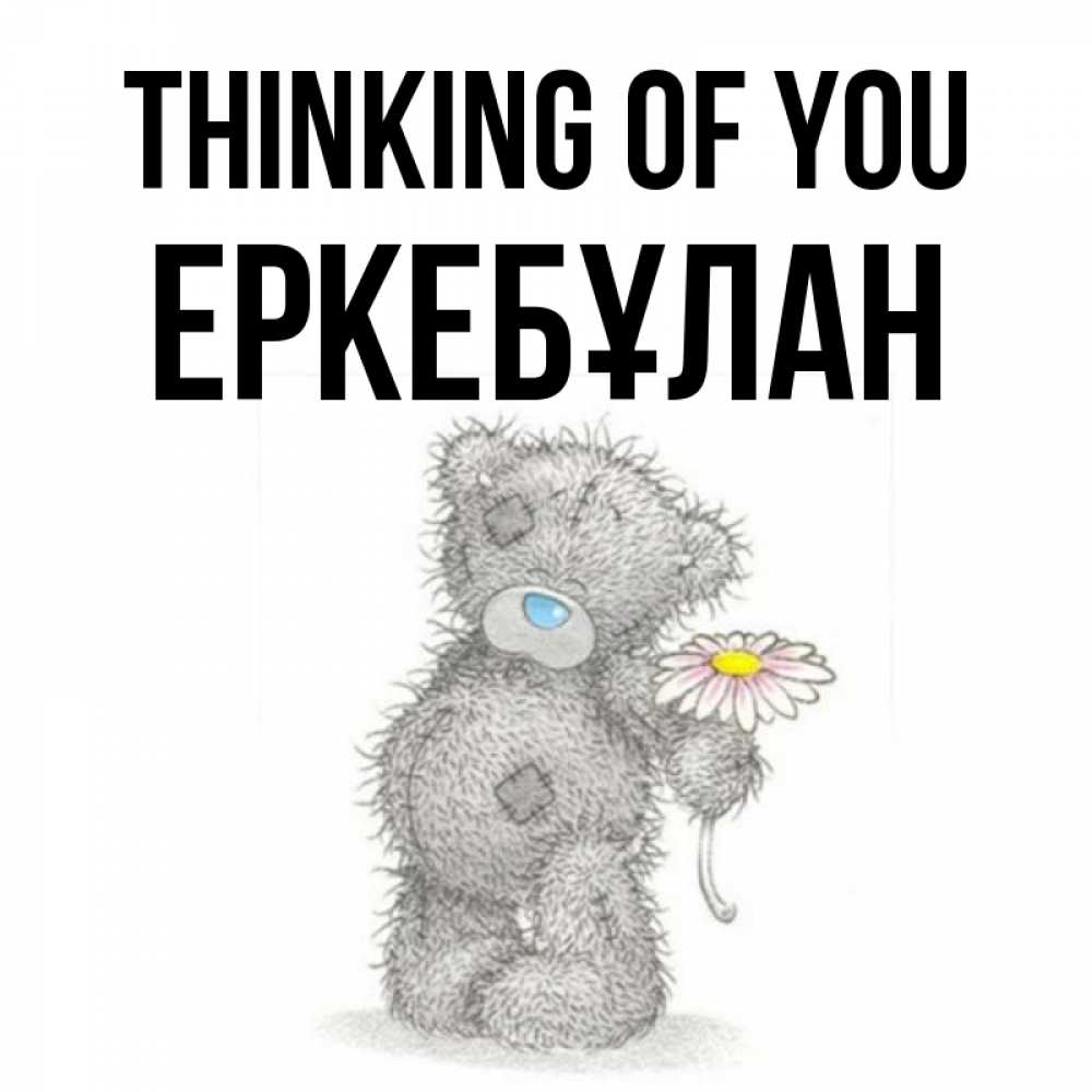 Greetings card с именем, Еркебұлан Thinking of you мысли только о тебе Greetings with text for free download 