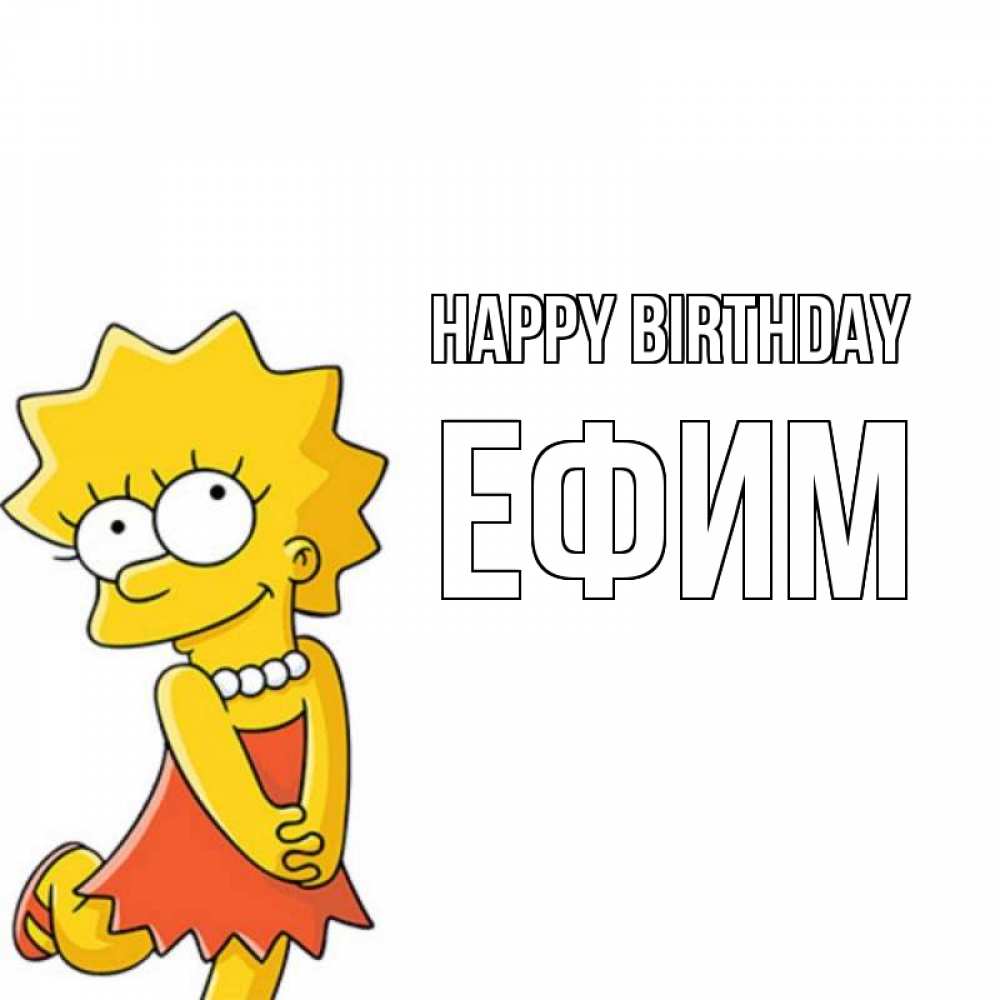 Greetings card с именем, Ефим Happy Birthday девочка Greetings with text for free download 