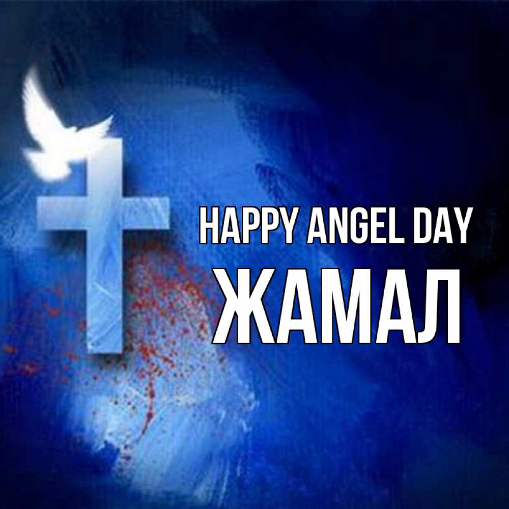 Greetings card с именем, ЖАМАЛ happy angel day Синий фон и птица Greetings with text for free download 