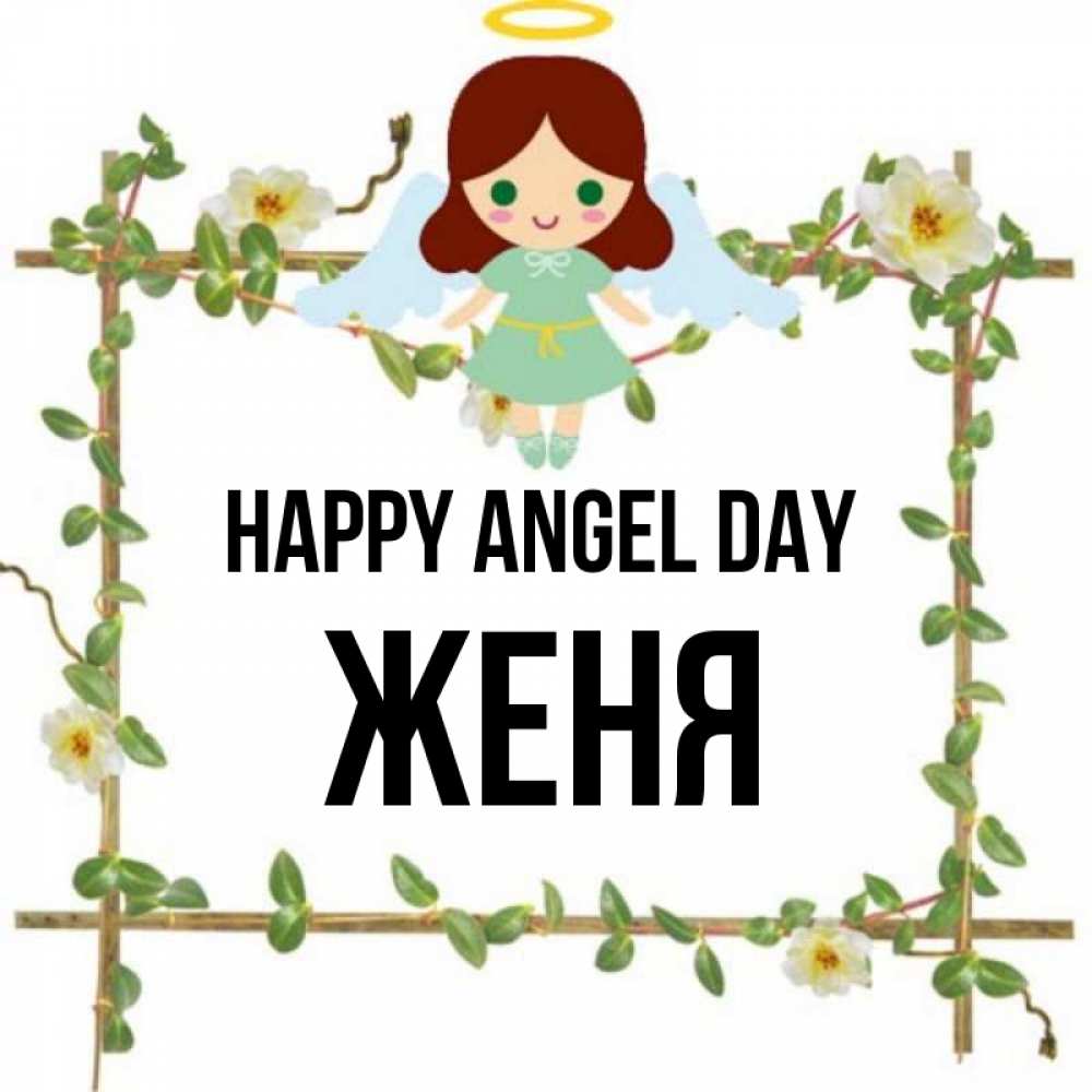 Greetings card с именем, Женя happy angel day Ангел с нимбом Greetings with text for free download 