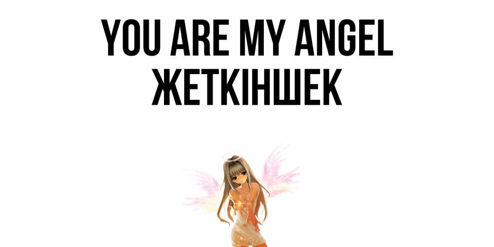Greetings card с именем, Жеткіншек You are my angel ангел, аниме Greetings with text for free download 