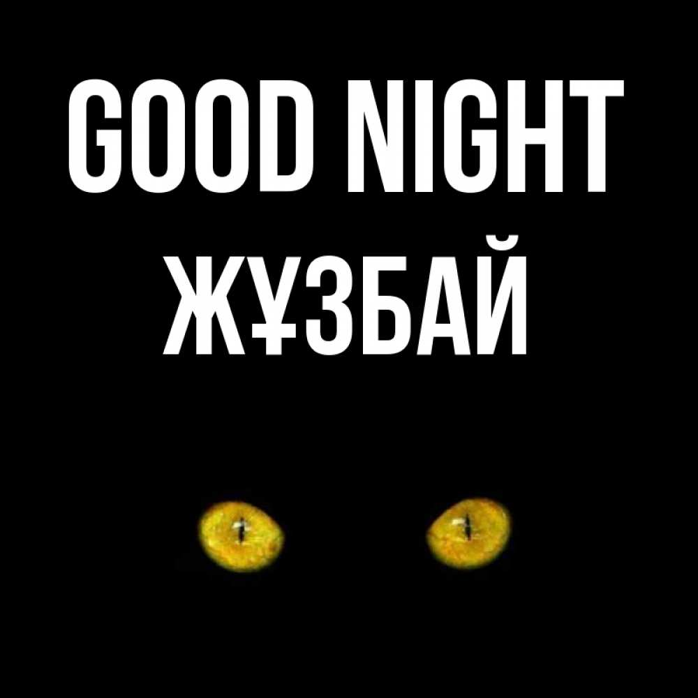 Greetings card с именем, Жұзбай Good night сладких снов бесстрашный мой дружочек Greetings with text for free download 