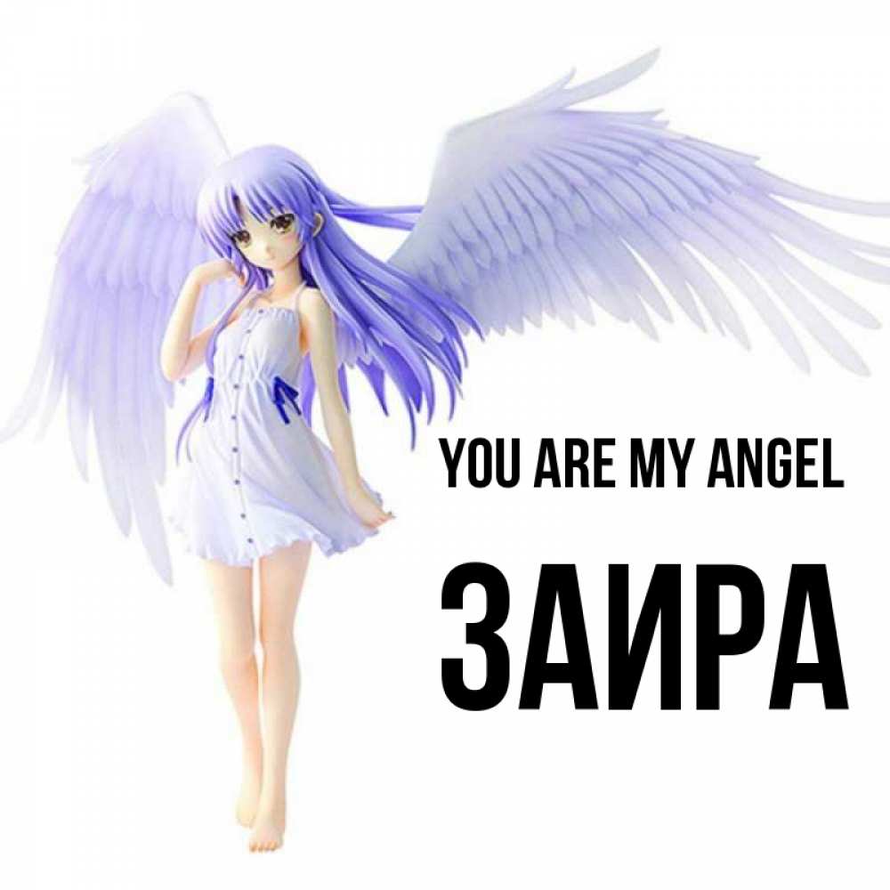 Greetings card с именем, Заира You are my angel девушка ангел с фиолетовыми крыльями Greetings with text for free download 