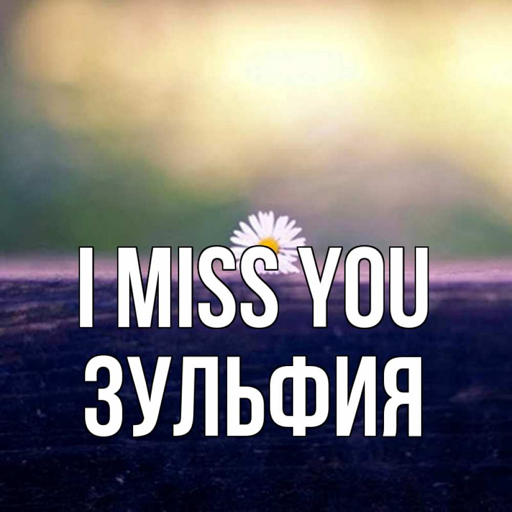 Greetings card с именем, Зульфия I miss you приходи в гости Greetings with text for free download 