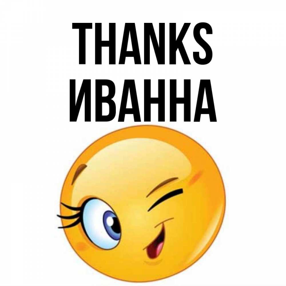 Greetings card с именем, Иванна Thanks открытка с подмигивающим смайлом Greetings with text for free download 