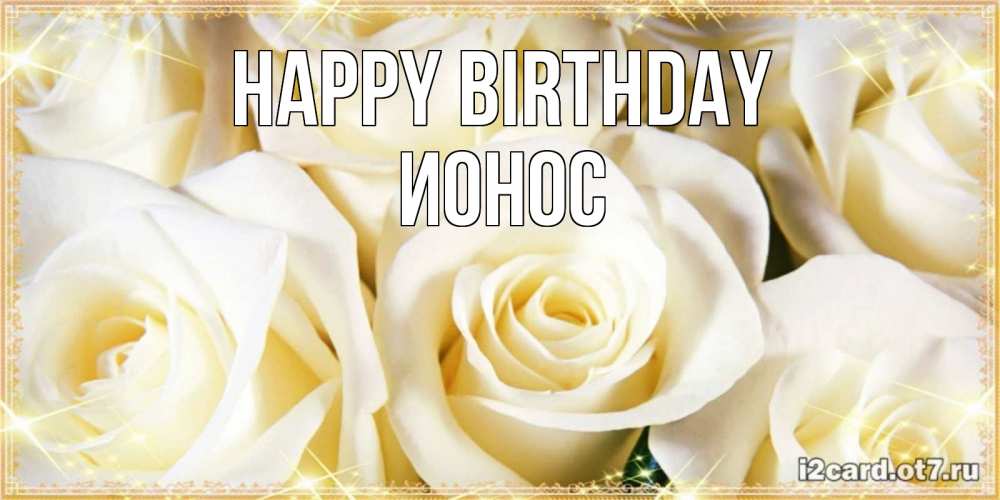Greetings card с именем, Ионос Happy Birthday розочки белого цвета на открытке Greetings with text for free download 