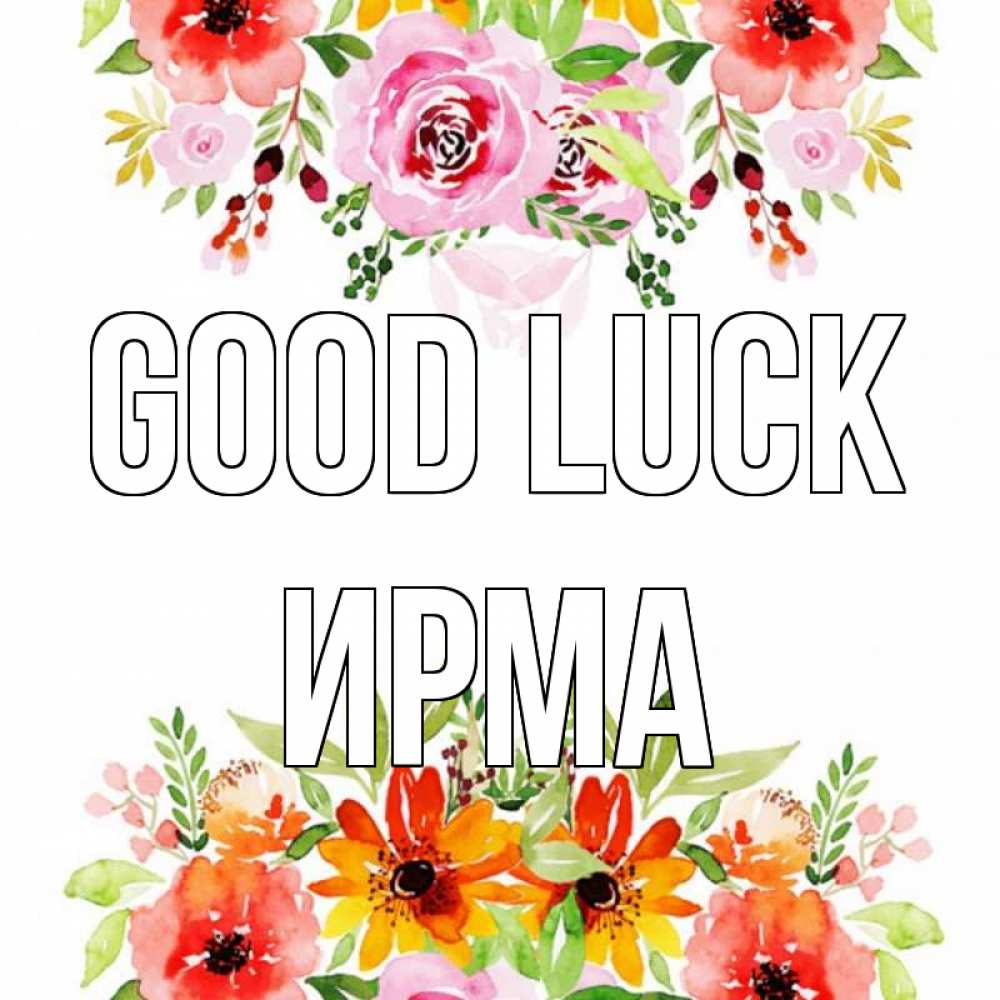 Greetings card с именем, Ирма Good luck открытка с цветами акварелью Greetings with text for free download 