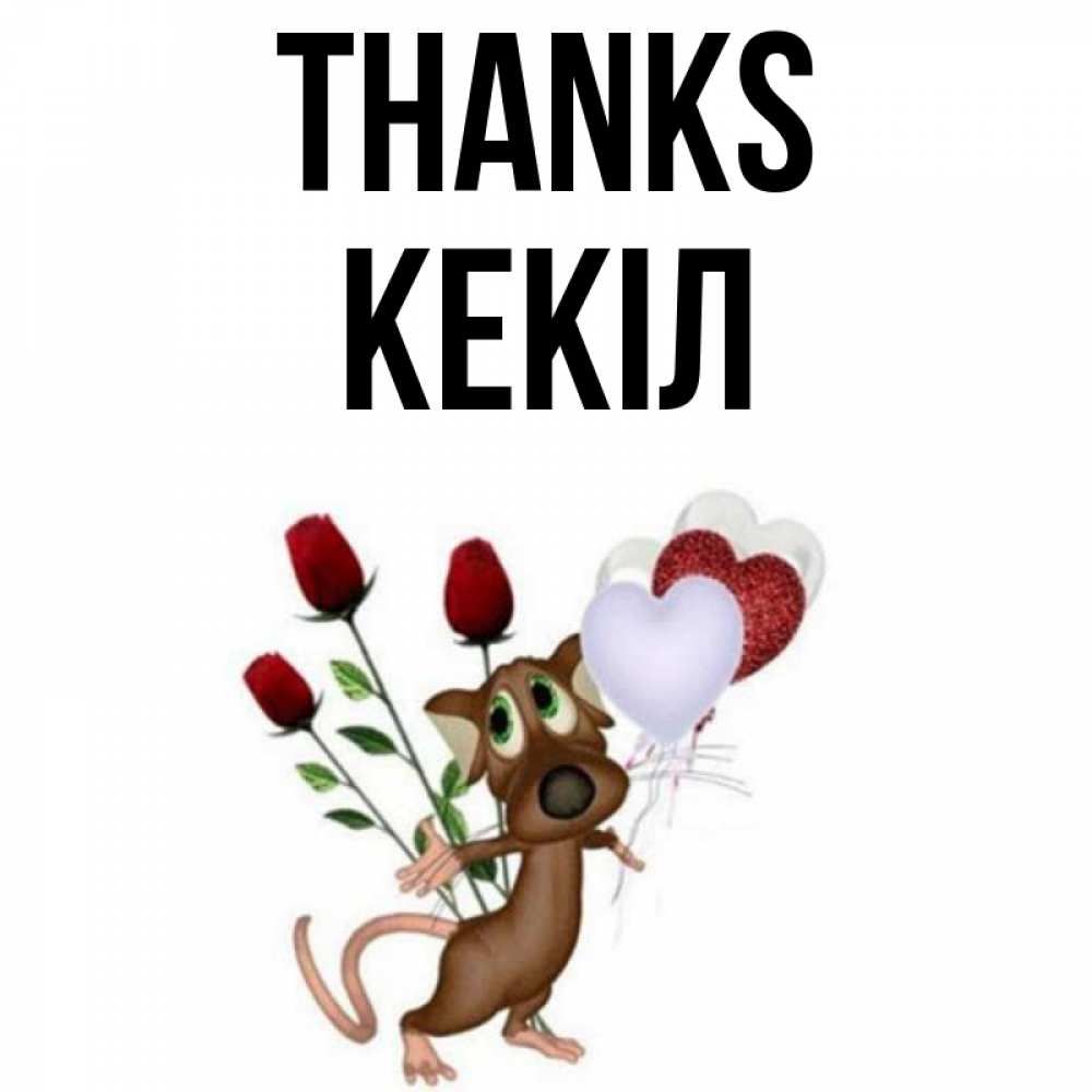 Greetings card с именем, Кекіл Thanks песик с шариками в форме сердец Greetings with text for free download 