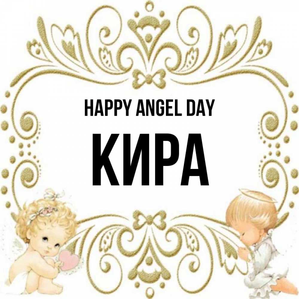 Greetings card с именем, Кира happy angel day с именинами поздравляют два красивых ангела. Один с сердечком другой молится Greetings with text for free download 