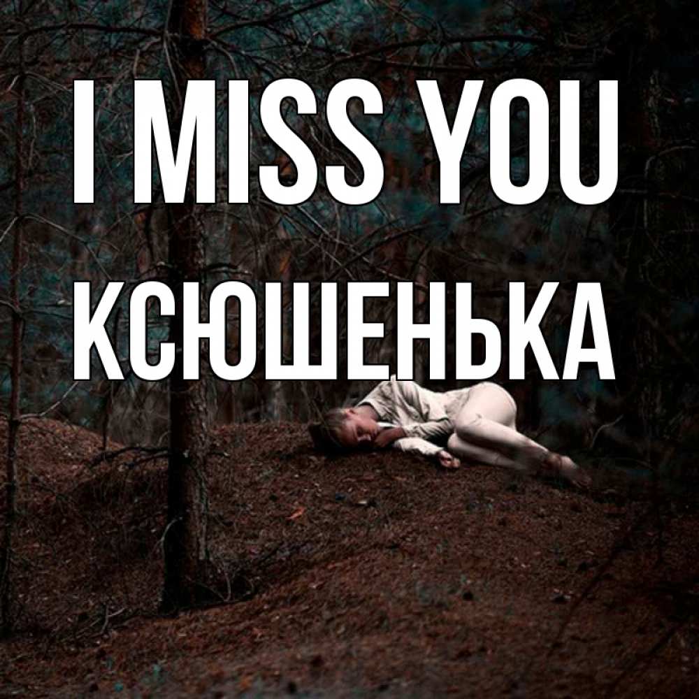 Greetings card с именем, Ксюшенька I miss you очень Greetings with text for free download 