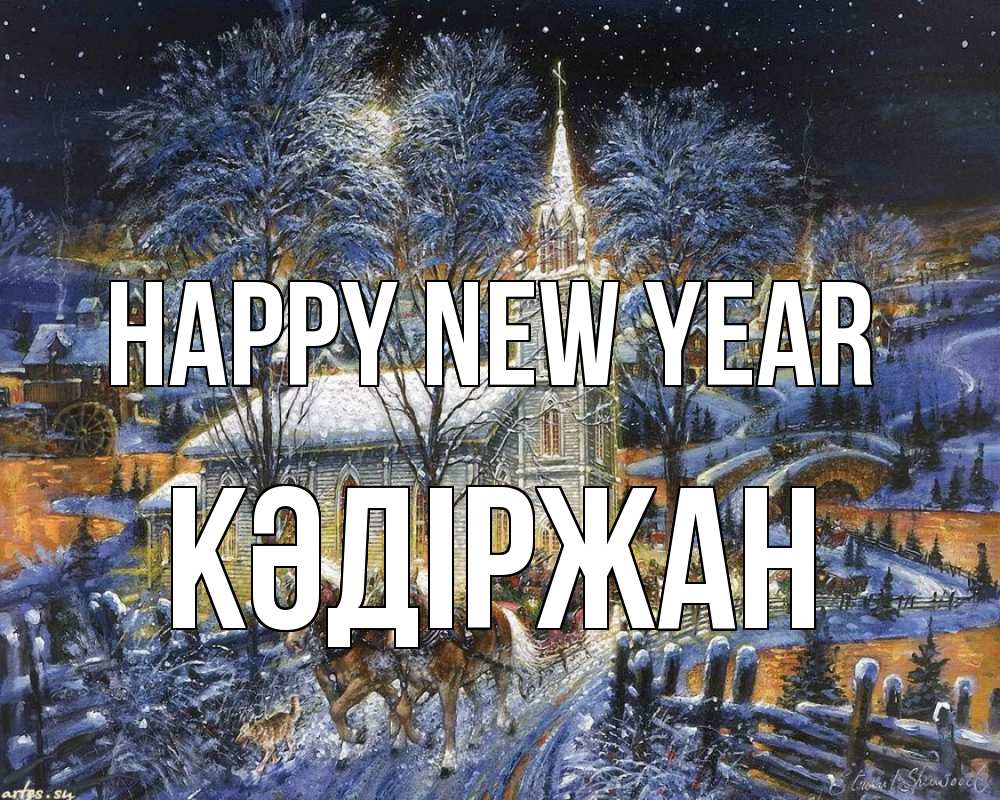 Greetings card с именем, Кәдіржан Happy New Year упряжка лошадей, лошади, новый год Greetings with text for free download 