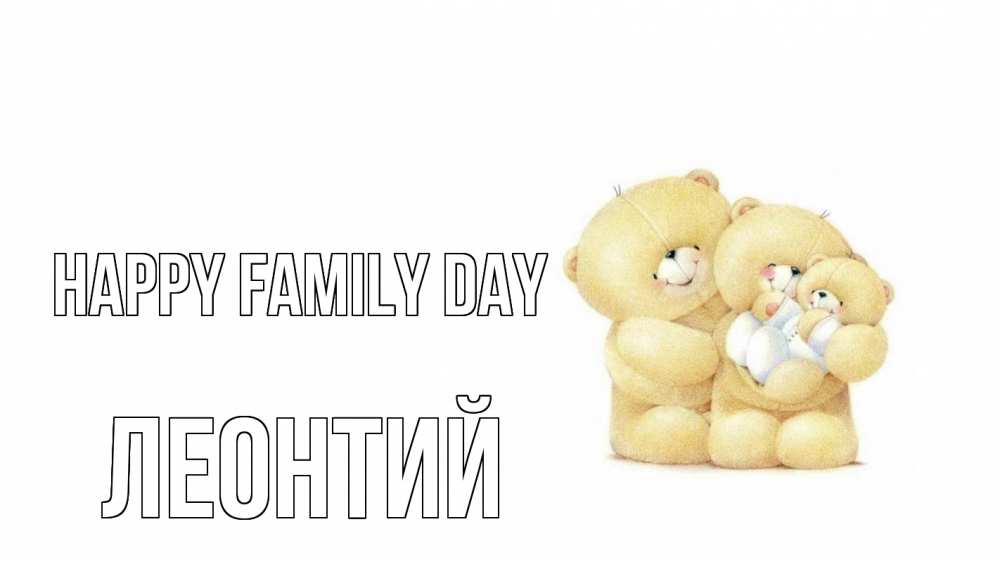 Greetings card с именем, Леонтий happy family day с днем семьи Greetings with text for free download 