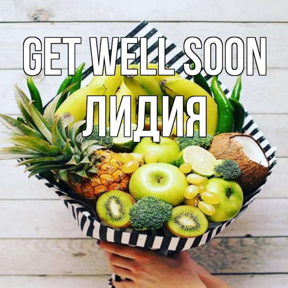 Greetings card с именем, Лидия Get well soon киви ананас кокос и бананы Greetings with text for free download 