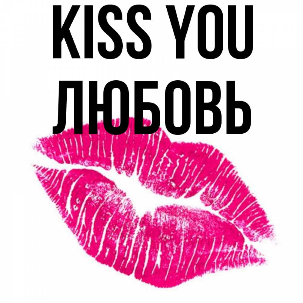 Greetings card с именем, Любовь Kiss you след от помады Greetings with text for free download 