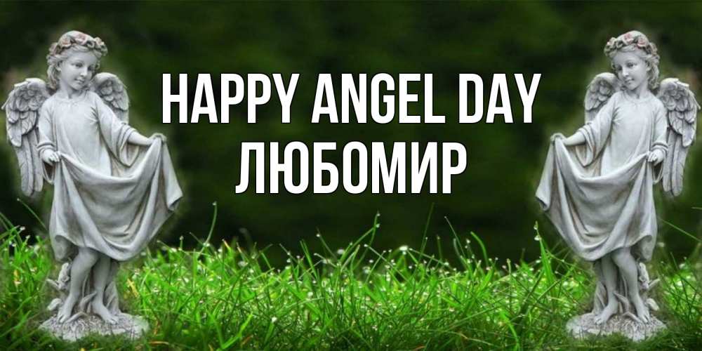 Greetings card с именем, Любомир happy angel day небо, ангел, девушка Greetings with text for free download 