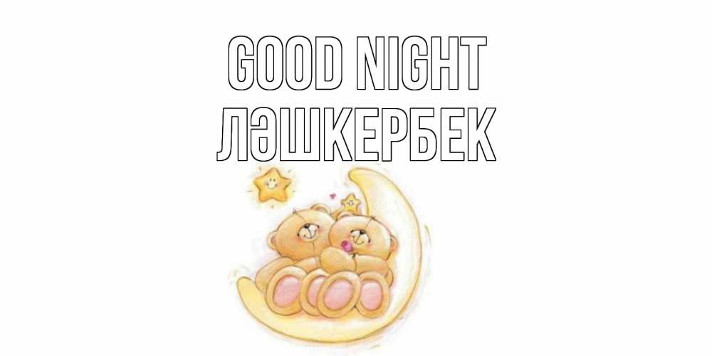 Greetings card с именем, ЛӘШКЕРБЕК Good night мишки, месяц Greetings with text for free download 