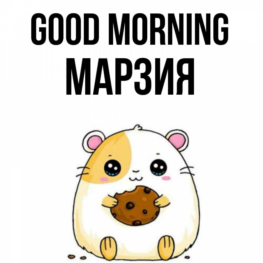 Greetings card с именем, МАРЗИЯ Good morning есть печеньку. Утречко Greetings with text for free download 