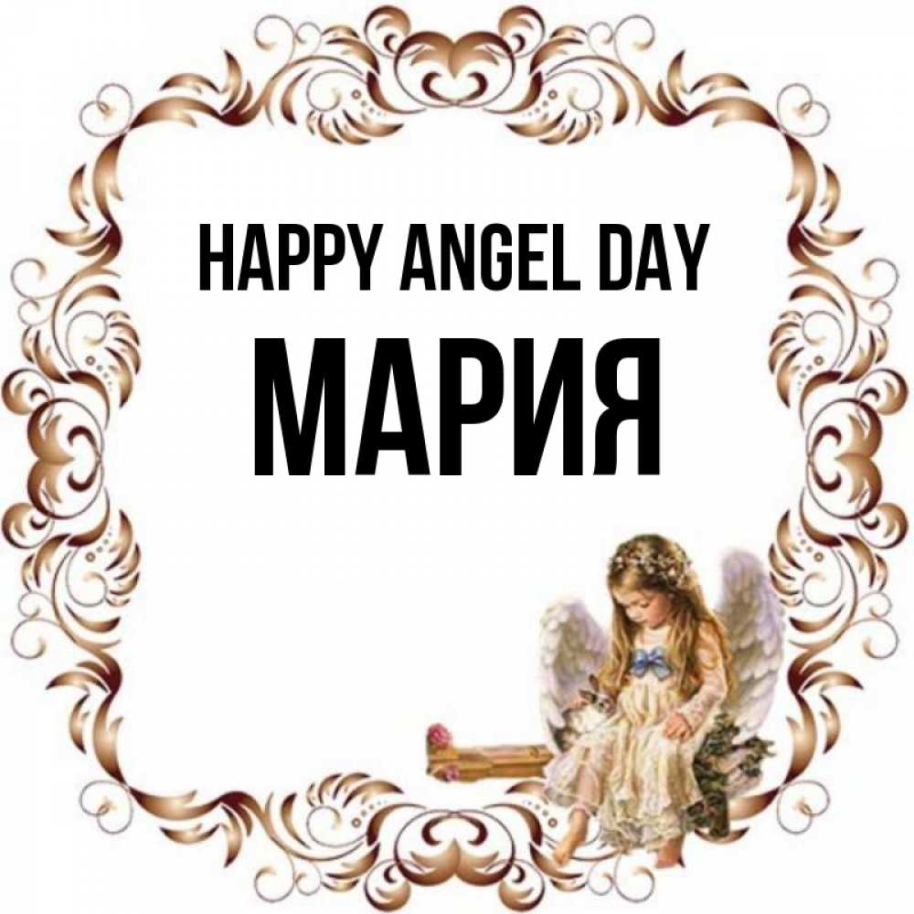 Greetings card с именем, МАРИЯ happy angel day рамочка из перьев и ангелочек Greetings with text for free download 