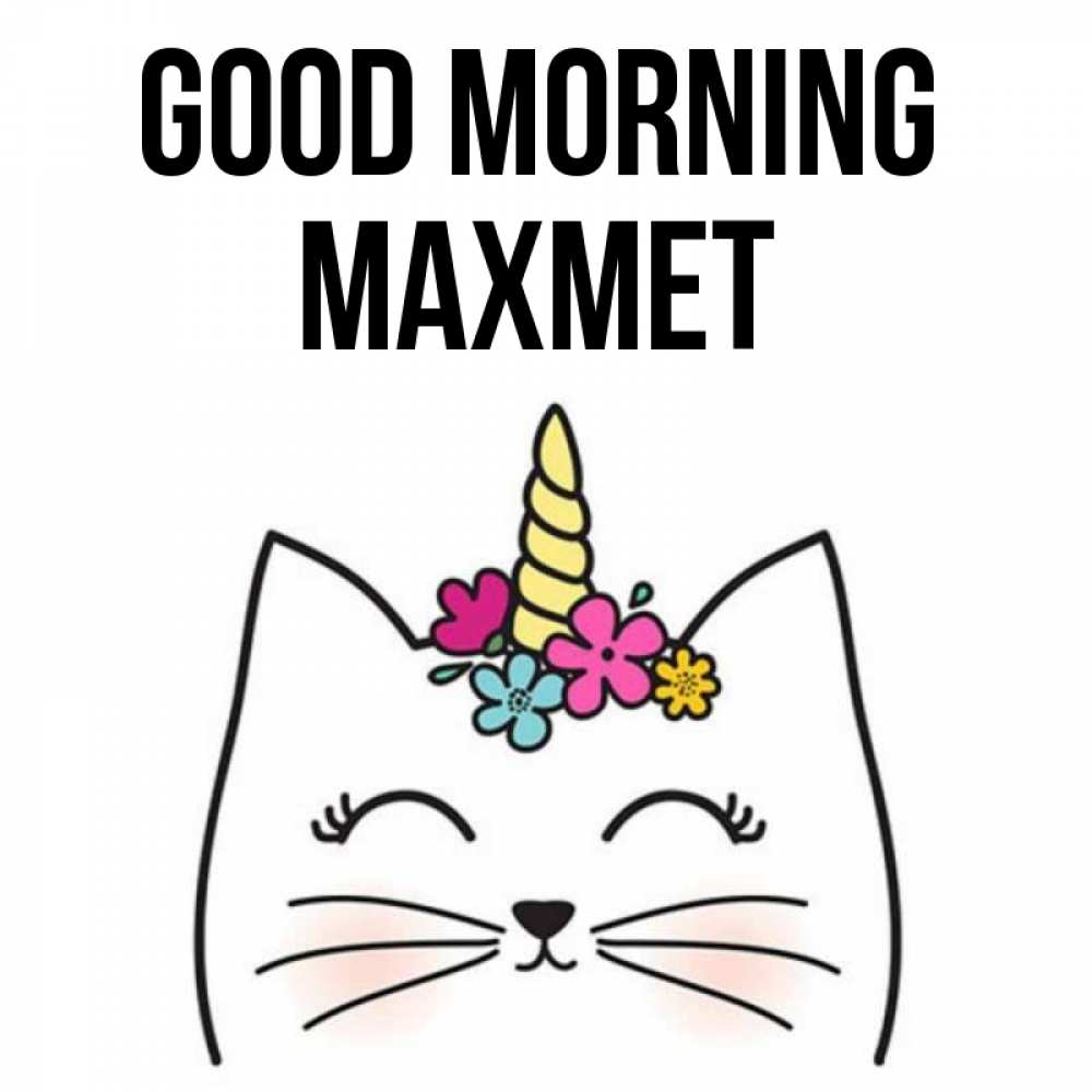 Greetings card с именем, МАХМЕТ Good morning утречко Greetings with text for free download 