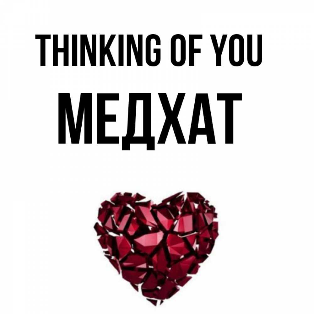 Greetings card с именем, МЕДХАТ Thinking of you рубиновое 1 Greetings with text for free download 