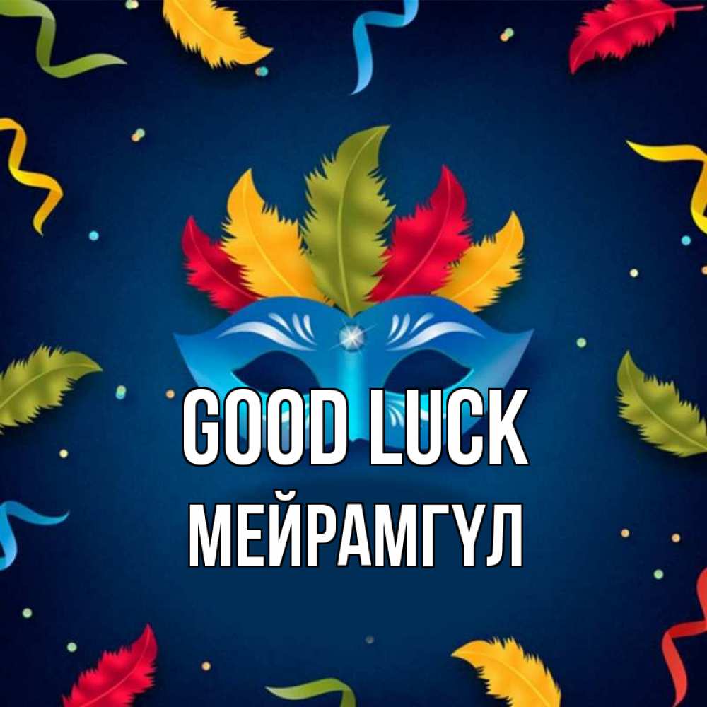 Greetings card с именем, МЕЙРАМГҮЛ Good luck маска Greetings with text for free download 