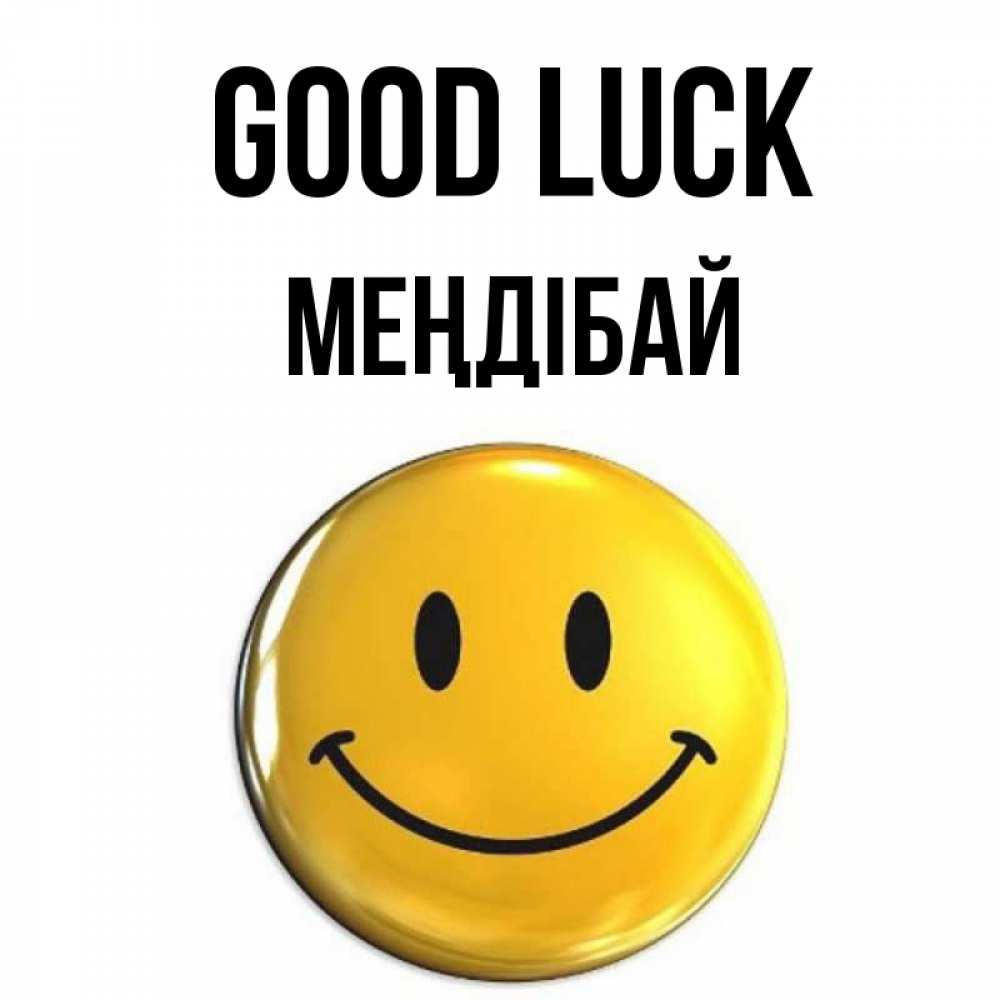 Greetings card с именем, МЕҢДІБАЙ Good luck для поднятия настроения открытки на каждый день Greetings with text for free download 