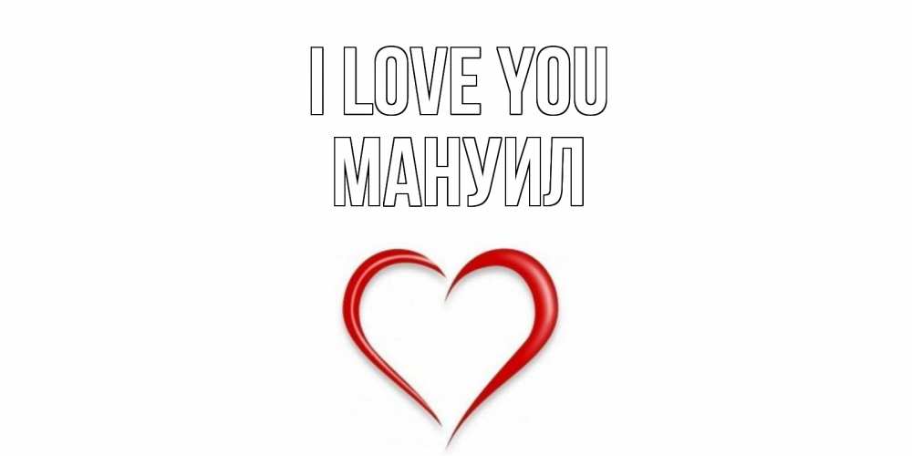 Greetings card с именем, Мануил I love you сердце Greetings with text for free download 