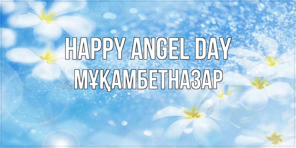 Greetings card с именем, Мұқамбетназар happy angel day именные открытки ко дню ангела бесплатно Greetings with text for free download 