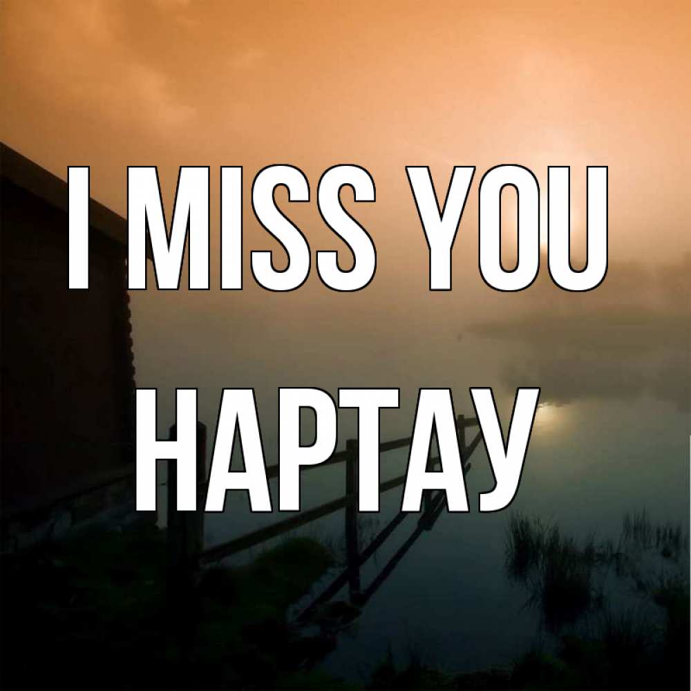 Greetings card с именем, НАРТАУ I miss you приходи ко мне на чай Greetings with text for free download 