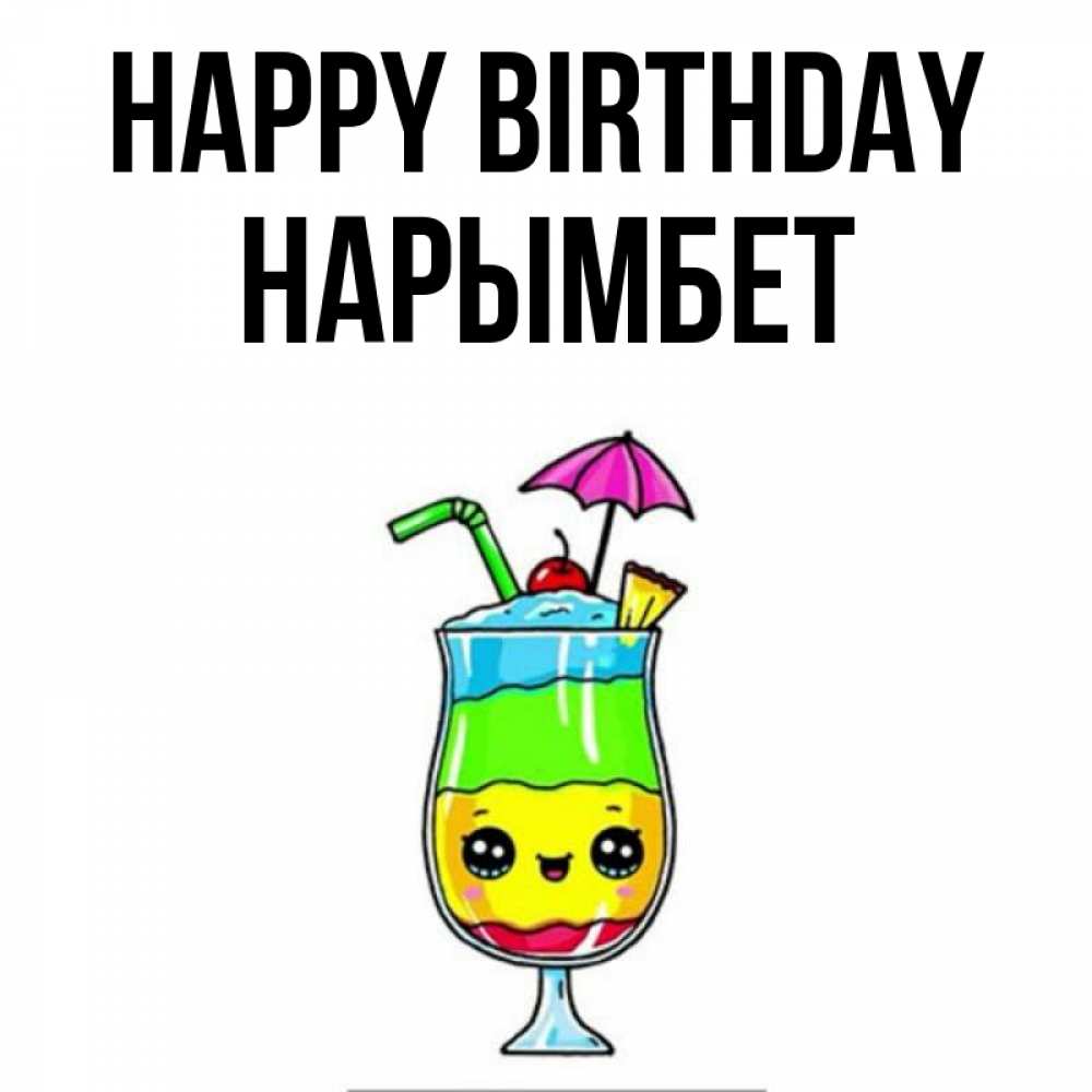 Greetings card с именем, Нарымбет Happy Birthday с зонтиком Greetings with text for free download 